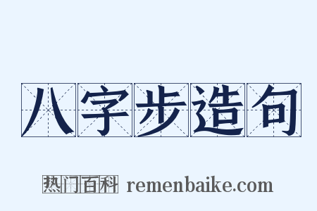 八字步造句是什么意思的图片